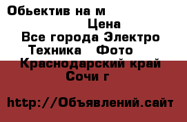 Обьектив на м42 chinon auto chinon 35/2,8 › Цена ­ 2 000 - Все города Электро-Техника » Фото   . Краснодарский край,Сочи г.